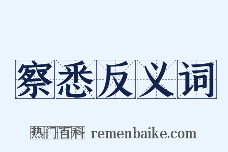 察悉反义词是什么意思的图片
